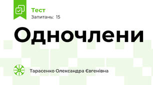 Одночлени