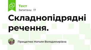 Складнопідрядні речення.