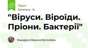  "Віруси. Віроїди. Пріони. Бактерії"