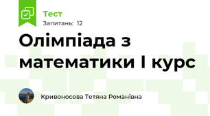 Олімпіада з математики І курс