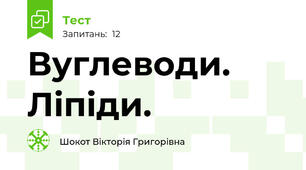 Вуглеводи. Ліпіди.