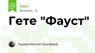 Гете "Фауст"