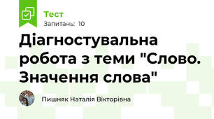 Діагностувальна робота з теми "Слово. Значення слова"