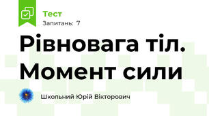 Рівновага тіл. Момент сили