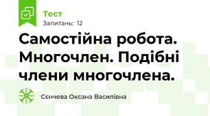 Самостійна робота. Многочлен. Подібні члени многочлена. 