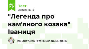 "Легенда про кам'яного козака" Іваниця