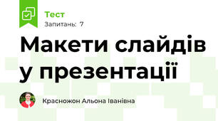 Макети слайдів у презентації 