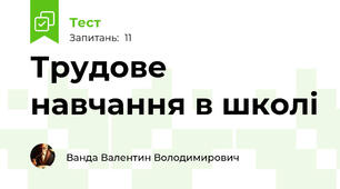 Трудове навчання в школі
