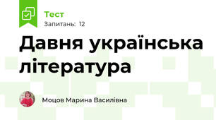 Давня українська література