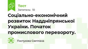 Соціально-економічний розвиток Наддніпрянської України. Початок промислового перевороту.