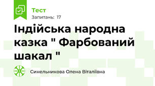 Індійська народна казка " Фарбований шакал "