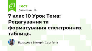 7 клас 10 Урок Тема: Редагування та форматування електронних таблиць. 