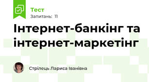 Інтернет-банкінг та інтернет-маркетінг