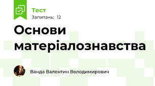 Основи матеріалознавства