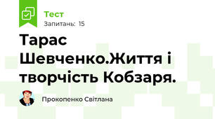 Тарас Шевченко.Життя і творчість Кобзаря.