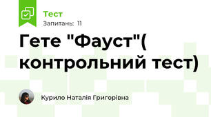 Гете "Фауст"( контрольний тест)