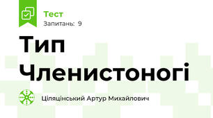 Тип Членистоногі