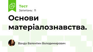 Основи матеріалознавства.