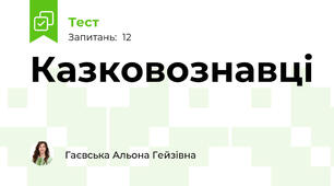 Казковознавці