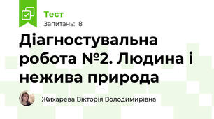 Діагностувальна робота №2. Людина і нежива природа