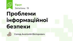 Проблеми інформаційної безпеки