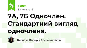 7А, 7Б Одночлен. Стандартний вигляд одночлена.