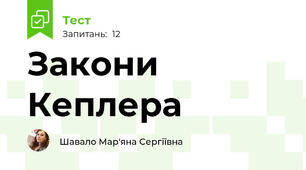 Закони Кеплера
