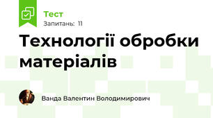 Технології обробки матеріалів