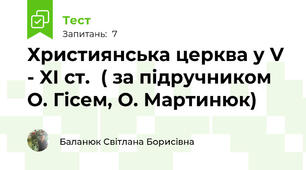 Християнська церква у V - XI ст.  ( за підручником О. Гісем, О. Мартинюк)