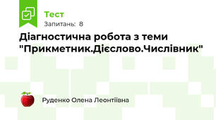 Діагностична робота з теми "Прикметник.Дієслово.Числівник"