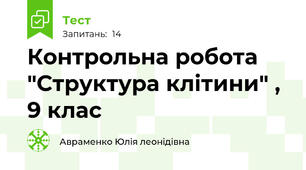 Контрольна робота "Структура клітини" , 9 клас