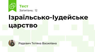 Ізраїльсько-Іудейське царство