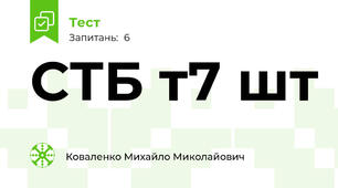 СТБ т7 шт