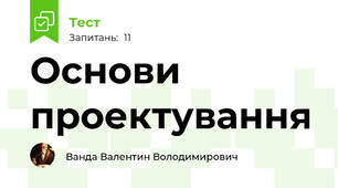 Основи проектування
