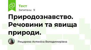 Природознавство. Речовини та явища природи.