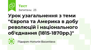 Урок узагальнення з теми "Європа та Америка в добу революцій і національного об'єднання (1815-1870рр.)"