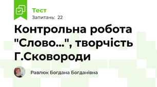 Контрольна робота "Слово...", творчість Г.Сковороди