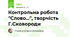 Контрольна робота "Слово...", творчість Г.Сковороди