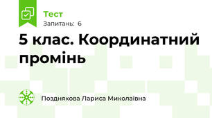 5 клас. Координатний промінь