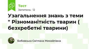 Узагальнення знань з теми " Різноманітність тварин ( безхребетні тварини)