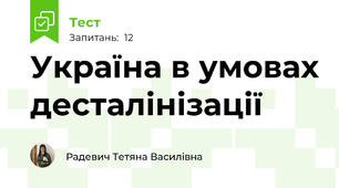 Україна в умовах десталінізації