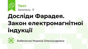  Досліди Фарадея. Закон електромагнітної індукції