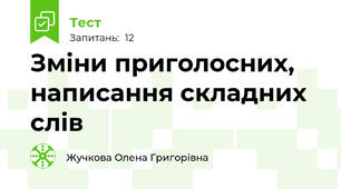 Зміни приголосних, написання складних слів