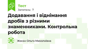  Додавання і віднімання дробів з різними знаменниками. Контрольна робота
