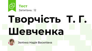 Творчість  Т. Г. Шевченка