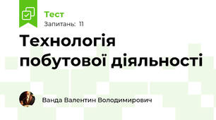 Технологія побутової діяльності