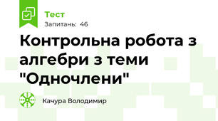 Контрольна робота з алгебри з теми "Одночлени"