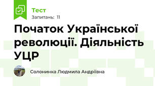 Початок Української революції. Діяльність УЦР