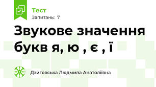 Звукове значення букв я, ю , є , ї
