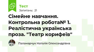 Сімейне навчання. Контрольна робота№ 1. Реалістична українська проза. "Театр корифеїв"